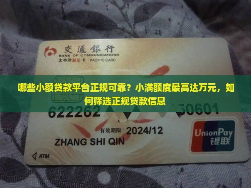 哪些小额贷款平台正规可靠？小满额度最高达万元，如何筛选正规贷款信息