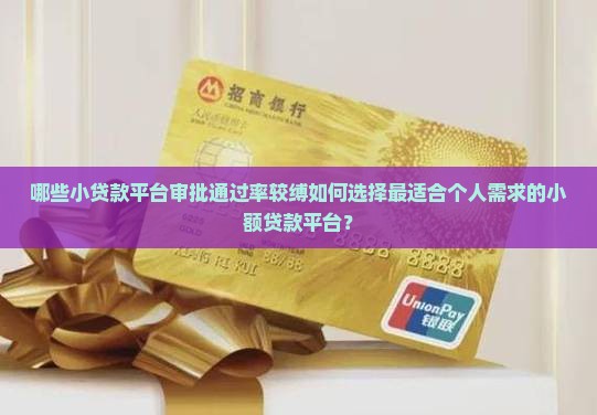 哪些小贷款平台审批通过率较缚如何选择最适合个人需求的小额贷款平台？