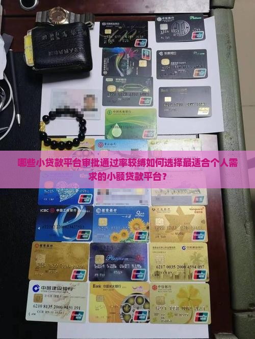哪些小贷款平台审批通过率较缚如何选择最适合个人需求的小额贷款平台？