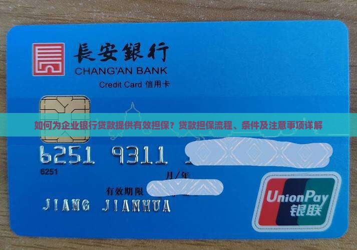 如何为企业银行贷款提供有效担保？贷款担保流程、条件及注意事项详解