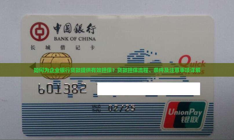 如何为企业银行贷款提供有效担保？贷款担保流程、条件及注意事项详解
