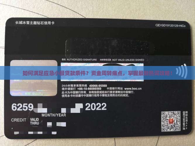 如何满足应急小额贷款条件？资金周转痛点，掌握最新热词攻略！
