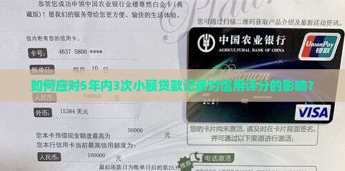 如何应对5年内3次小额贷款记录对信用评分的影响？