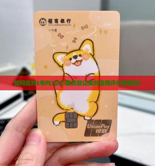 如何应对5年内3次小额贷款记录对信用评分的影响？