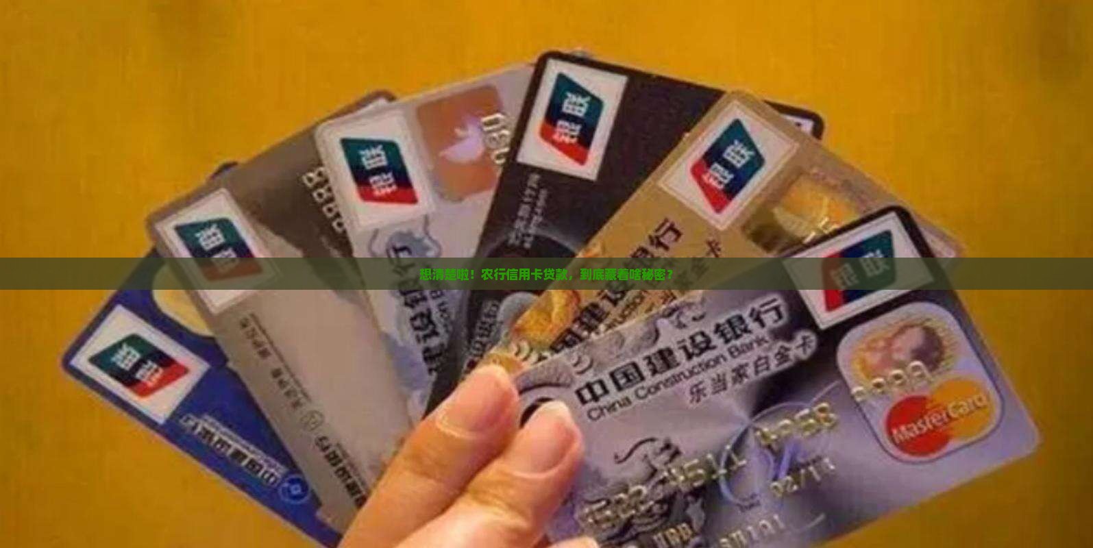 想清楚啦！农行信用卡贷款，到底藏着啥秘密？