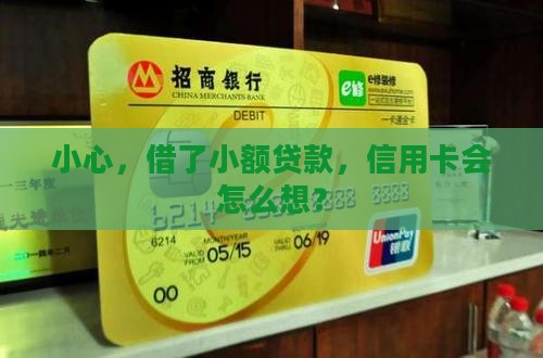 小心，借了小额贷款，信用卡会怎么想？