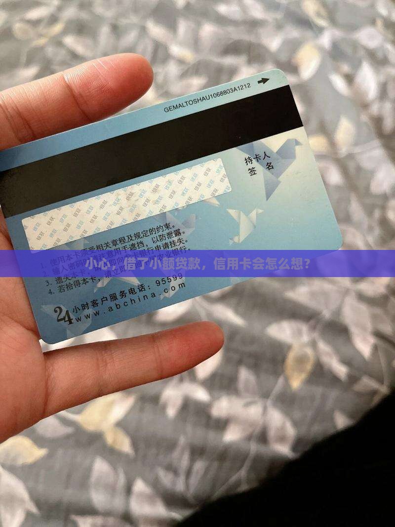 小心，借了小额贷款，信用卡会怎么想？