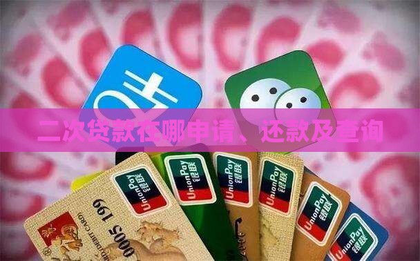 二次贷款在哪申请、还款及查询 二次贷款在哪申请、还款及查询