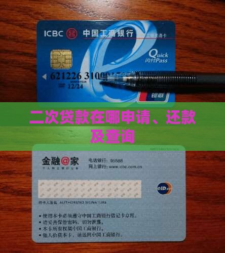 二次贷款在哪申请、还款及查询 二次贷款在哪申请、还款及查询