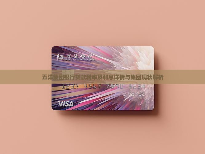 五洋集团银行贷款利率及利息详情与集团现状解析