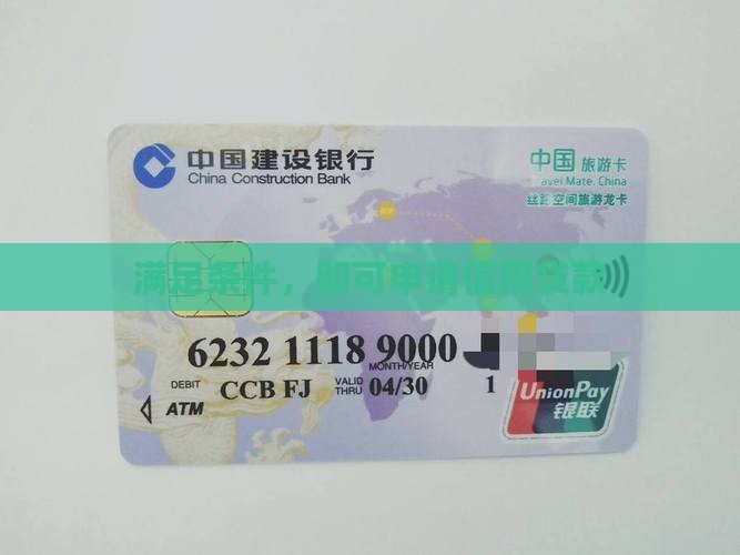 满足条件,即可申请信用贷款 满足条件,即可申请信用贷款