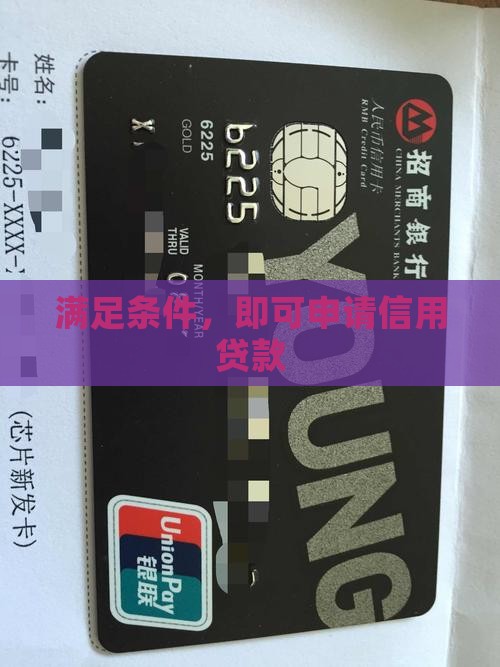 满足条件,即可申请信用贷款 满足条件,即可申请信用贷款
