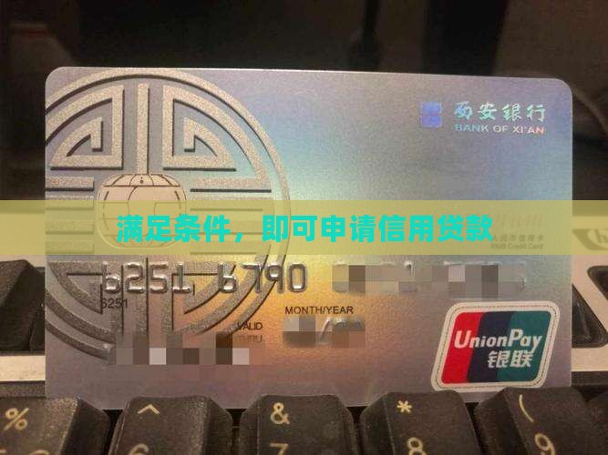 满足条件,即可申请信用贷款 满足条件,即可申请信用贷款
