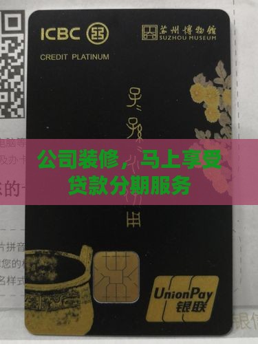 公司装修，马上享受贷款分期服务