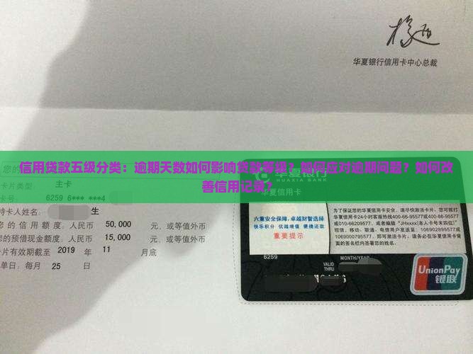 信用贷款五级分类：逾期天数如何影响贷款等级？如何应对逾期问题？如何改善信用记录？