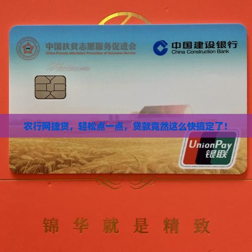 农行网捷贷,轻松点一点,贷款竟然这么快搞定了! 农行网捷贷,轻松点一点,贷款竟然这么快搞定了!
