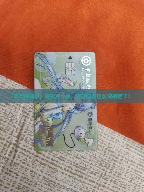 农行网捷贷,轻松点一点,贷款竟然这么快搞定了! 农行网捷贷,轻松点一点,贷款竟然这么快搞定了!