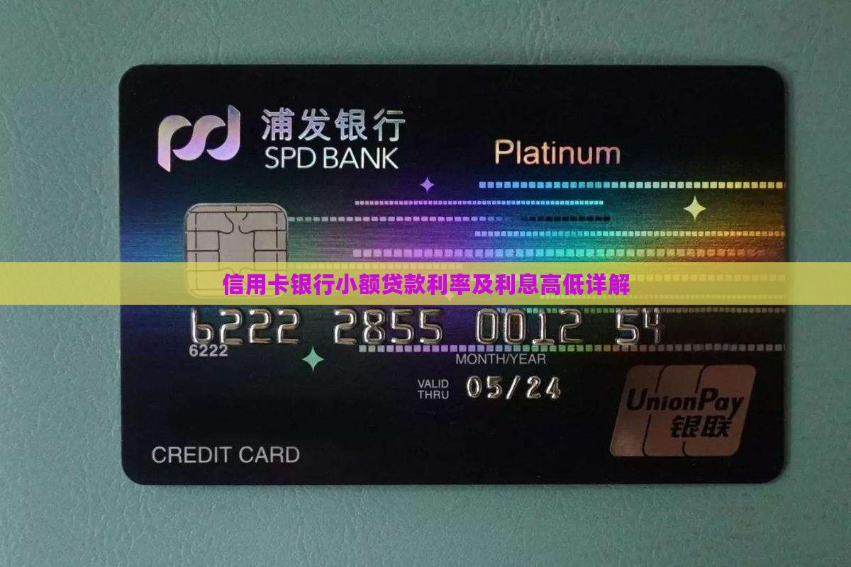 信用卡银行小额贷款利率及利息高低详解