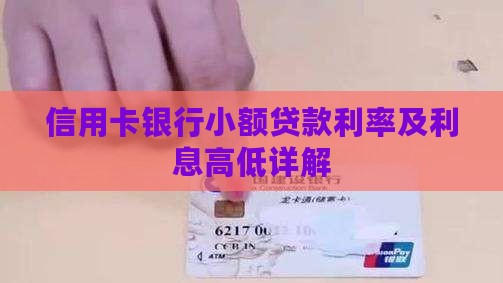 信用卡银行小额贷款利率及利息高低详解