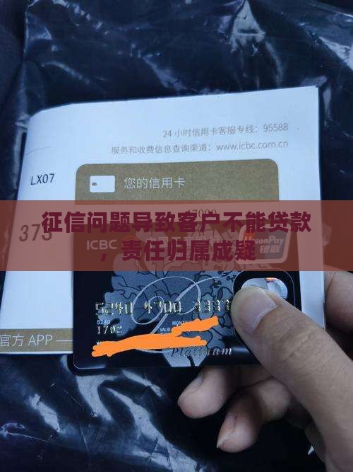 征信问题导致客户不能贷款，责任归属成疑