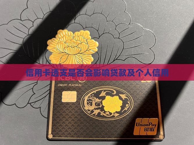 信用卡透支是否会影响贷款及个人信用