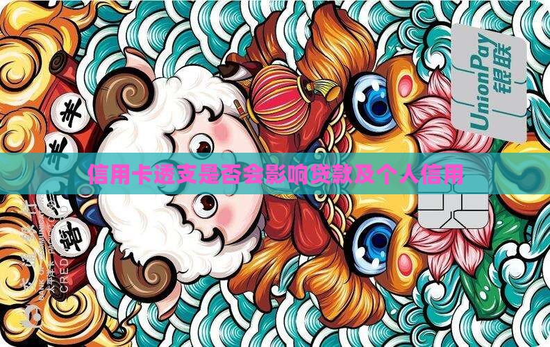 信用卡透支是否会影响贷款及个人信用