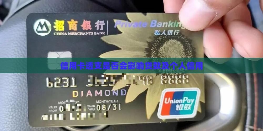 信用卡透支是否会影响贷款及个人信用