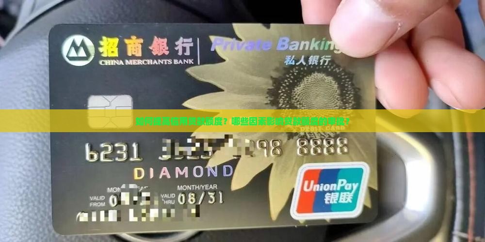 如何提高信用贷款额度？哪些因素影响贷款额度的审批？