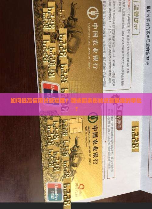 如何提高信用贷款额度？哪些因素影响贷款额度的审批？