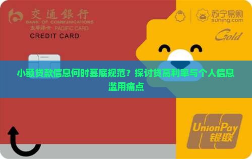 小额贷款信息何时墓底规范？探讨贷高利率与个人信息滥用痛点