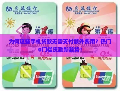 为何这些手机贷款无需支付额外费用？热门0门槛贷款新趋势！
