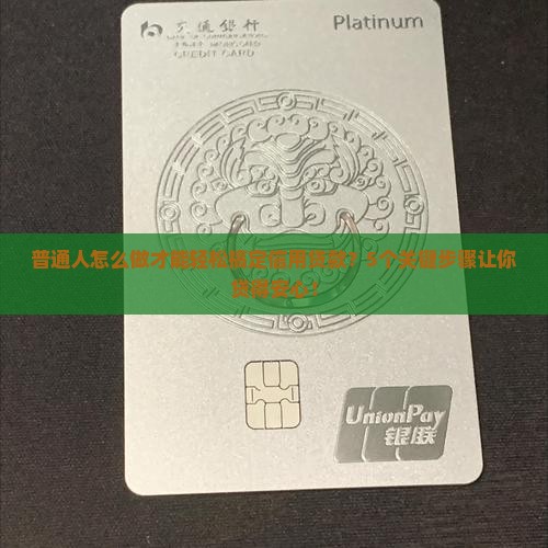 普通人怎么做才能轻松搞定信用贷款？5个关键步骤让你贷得安心！