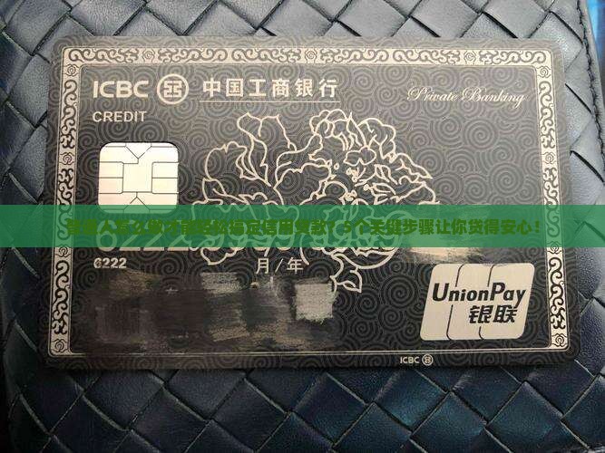 普通人怎么做才能轻松搞定信用贷款？5个关键步骤让你贷得安心！