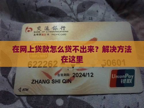在网上贷款怎么贷不出来？解决方法在这里