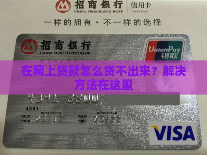 在网上贷款怎么贷不出来？解决方法在这里