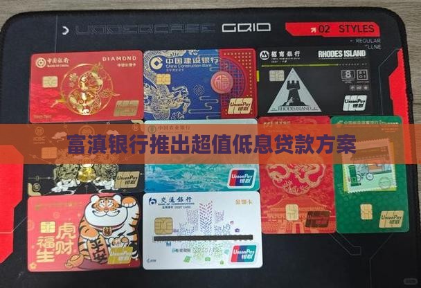 富滇银行推出超值低息贷款方案