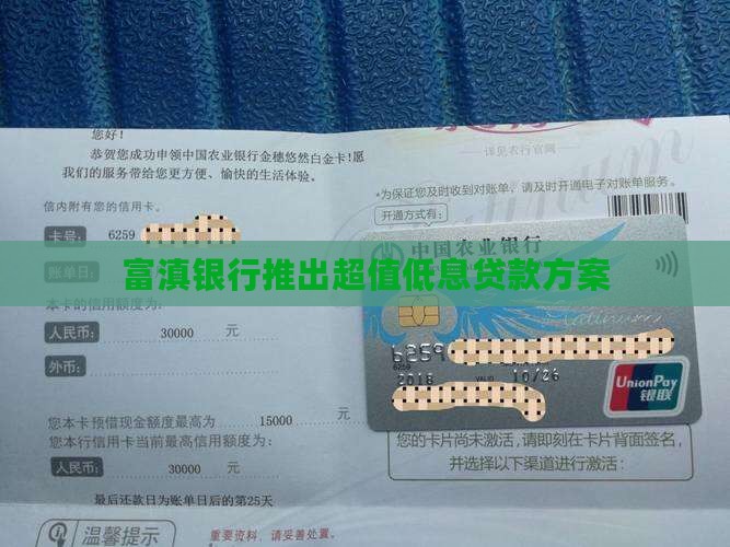 富滇银行推出超值低息贷款方案