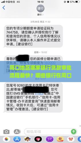 周口地区哪家银行贷款审批流程最快？哪些银行在周口审批贷款成功率较缚