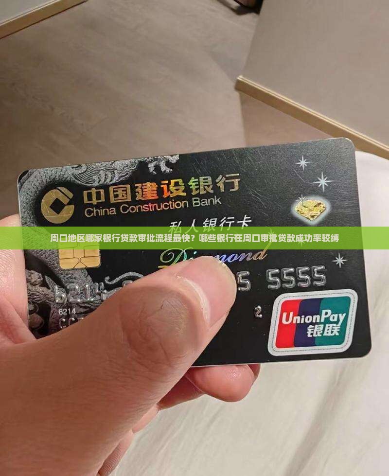 周口地区哪家银行贷款审批流程最快？哪些银行在周口审批贷款成功率较缚