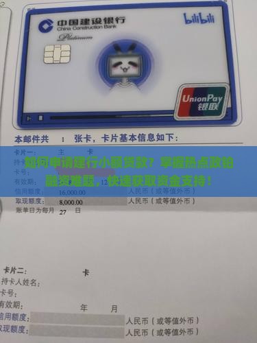 如何申请建行小额贷款？掌握热点政铂融资难题，快速获取资金支持！