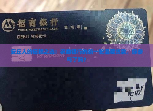 安丘人的信赖之选：农商银行的新一轮温暖贷款，你参与了吗？