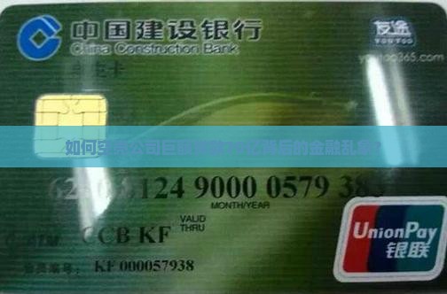 如何空壳公司巨额贷款70亿背后的金融乱象？