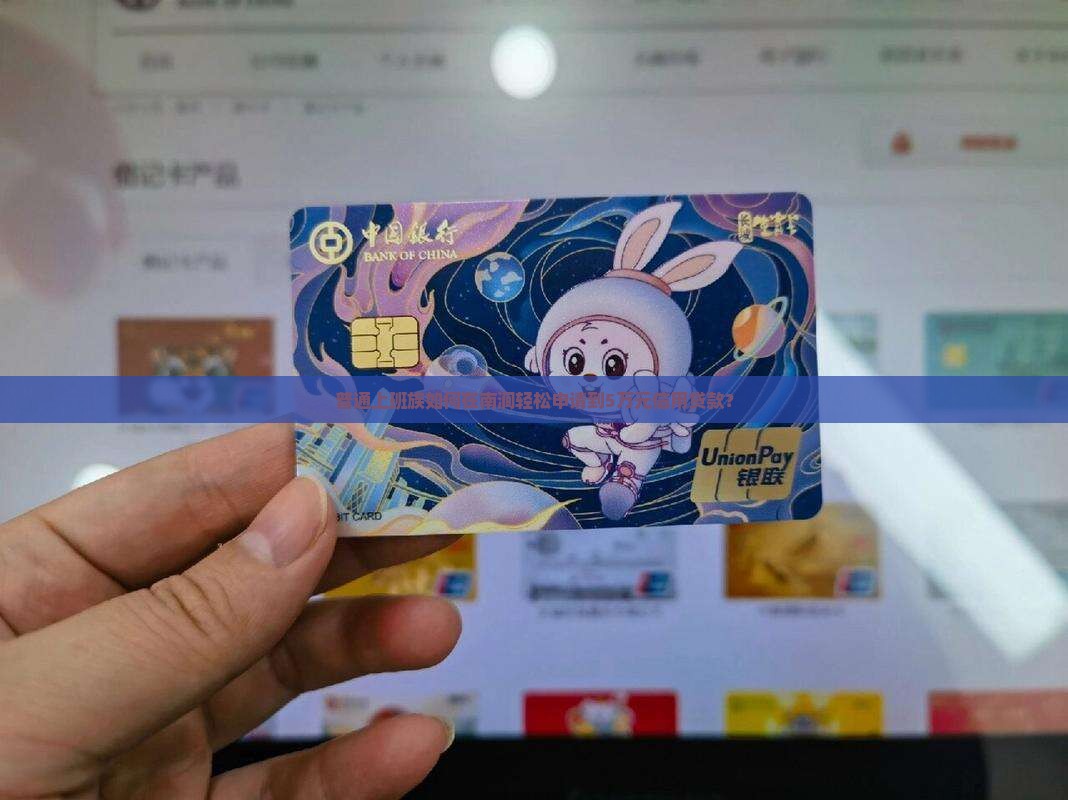 普通上班族如何在南涧轻松申请到5万元信用贷款？