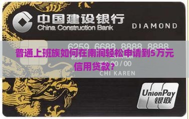 普通上班族如何在南涧轻松申请到5万元信用贷款？
