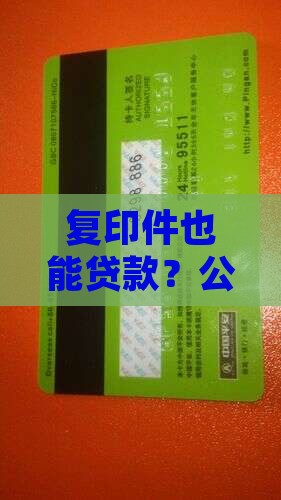 复印件也能贷款？公司另类融资新招！