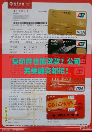 复印件也能贷款？公司另类融资新招！