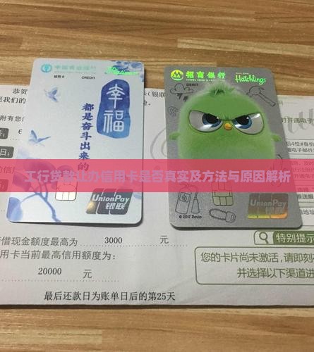工行贷款让办信用卡是否真实及方法与原因解析