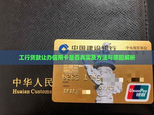 工行贷款让办信用卡是否真实及方法与原因解析