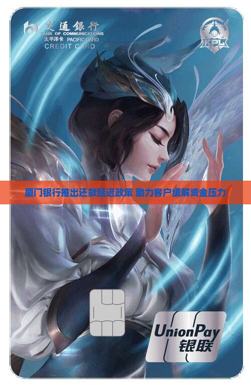 厦门银行推出还款延迟政策 助力客户缓解资金压力