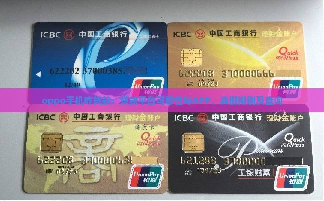 oppo手机咋贷款:贷款平台可靠性与APP、真假辨别及查询 oppo手机咋贷款:贷款平台可靠性与APP、真假辨别及查询